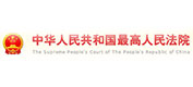 中国人民共和国最高人民法院